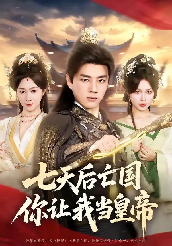 《七天后亡国，你让我当皇帝（62集）李进源＆刘霖诺》短剧全集免费在线看