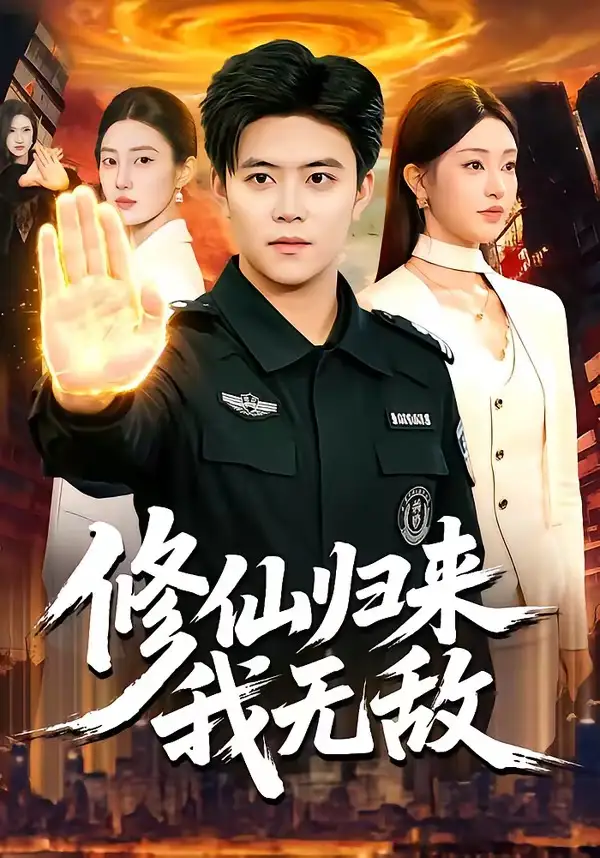 《修仙归来我无敌（108集）王依海＆涂鑫艺》短剧全集免费在线看