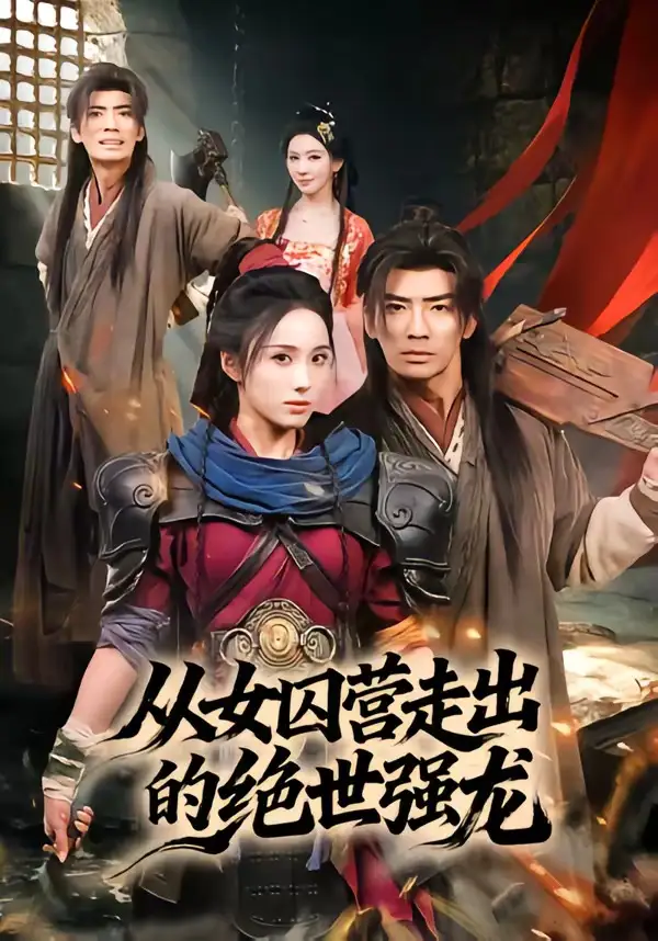 《从女囚营走出的绝世强龙（70集）张瀚文（男）＆李钊》短剧全集免费在线看