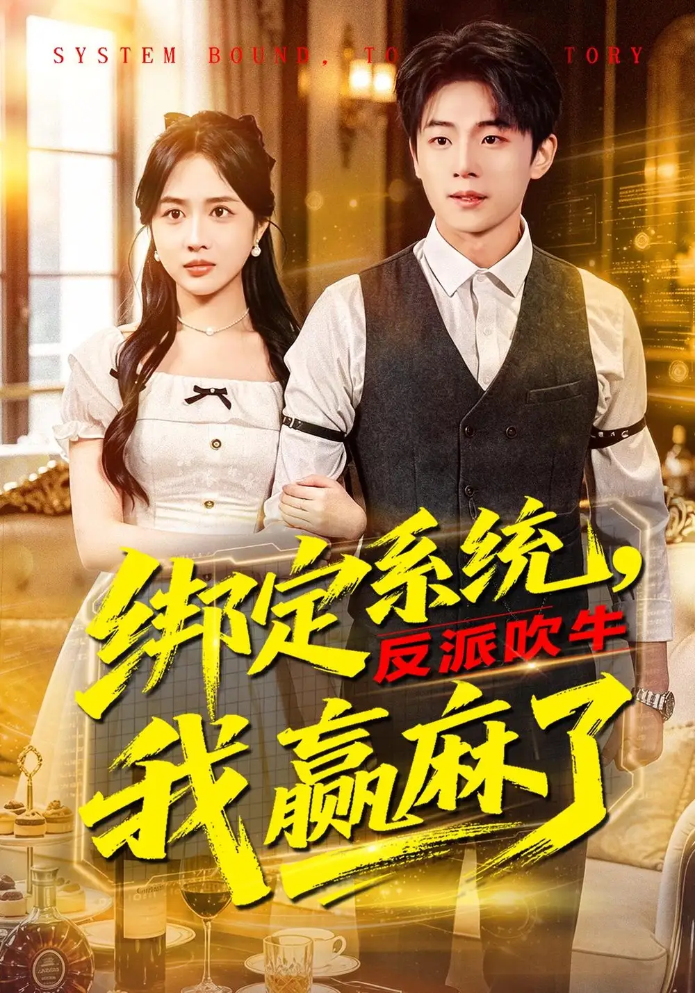 《绑定系统，反派吹牛我赢麻了（79集）宇澄&王汐童》短剧全集免费在线看