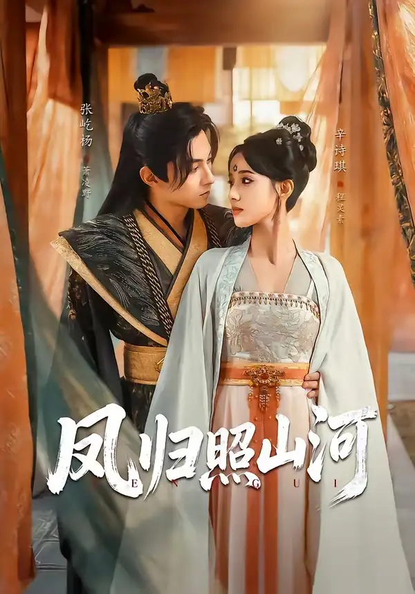 《凤归照山河（60集）张屹杨＆辛诗琪》短剧全集免费在线看