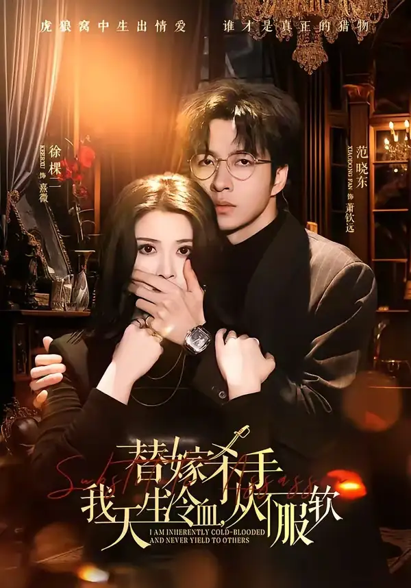 《替嫁入局：我生来难驯，从不服软＆替嫁杀手：我天生冷血，从不服软（70集）范晓东＆徐棵二》短剧全集免费在线看