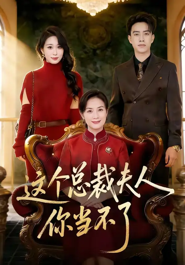 《这个总裁夫人，你当不了（52集）王一婷＆阮俊杰》短剧全集免费在线看