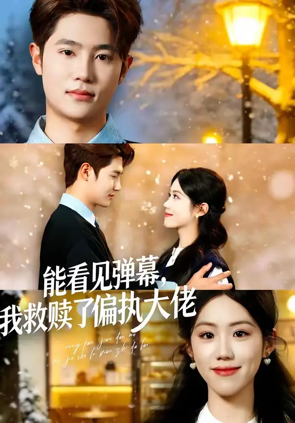 《能看见弹幕，我救赎了偏执大佬（80集）胡可欣＆姜云起》短剧全集免费在线看