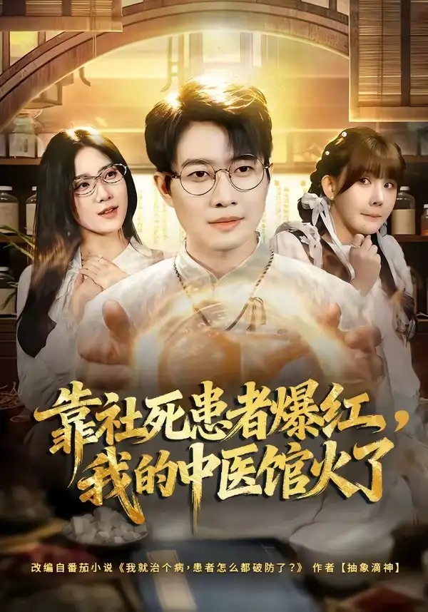 《靠社死患者爆红，我的中医馆火了（80集）李玺鹏＆薄艾莹》短剧全集免费在线看
