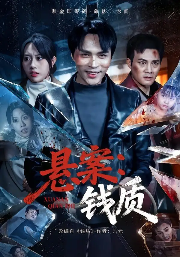 《悬案：钱质（60集）张瀚文（女）＆黄骞》短剧全集免费在线看