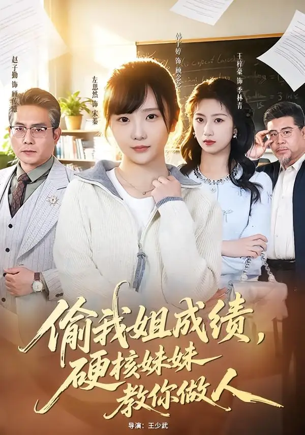 《偷我姐成绩，硬核妹妹教你做人（60集）左思然＆韩宇婷》短剧全集免费在线看