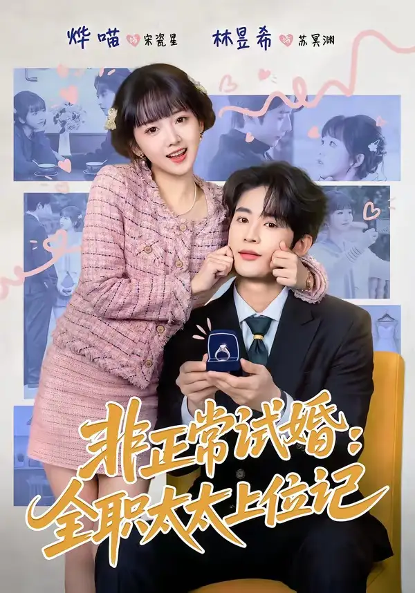 《非正常试婚：全职太太上位记（80集）林昱希＆烨喵》短剧全集免费在线看
