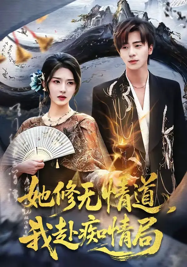 《她修无情道，我赴痴情局（84集）夏志成＆刘允乐》短剧全集免费在线看