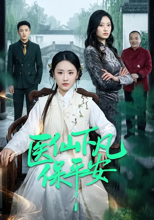 《医仙下凡保平安（50集）冯雨琪＆李昊航》短剧全集免费在线看