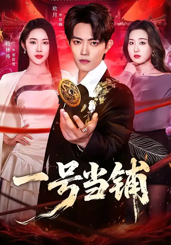 《一号当铺（64集）玖月＆杨林涛（杨桃）》短剧全集免费在线看