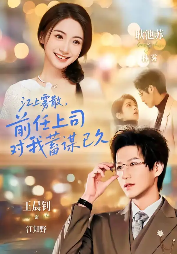 《江上雾散，前任上司对我蓄谋已久＆糟糕！前任上司对我蓄谋已久（80集）王晨钊＆耿池苏》短剧全集免费在线看