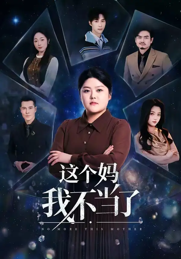 《这个妈我不当了（69集）纪泠希＆萨钢云》短剧全集免费在线看