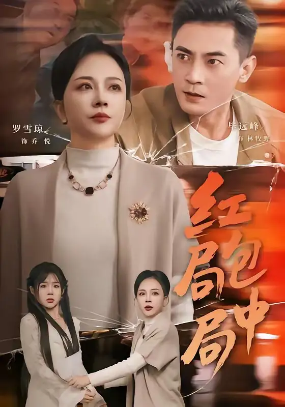 《红包局中局（60集）罗雪琼＆毕远峰》短剧全集免费在线看