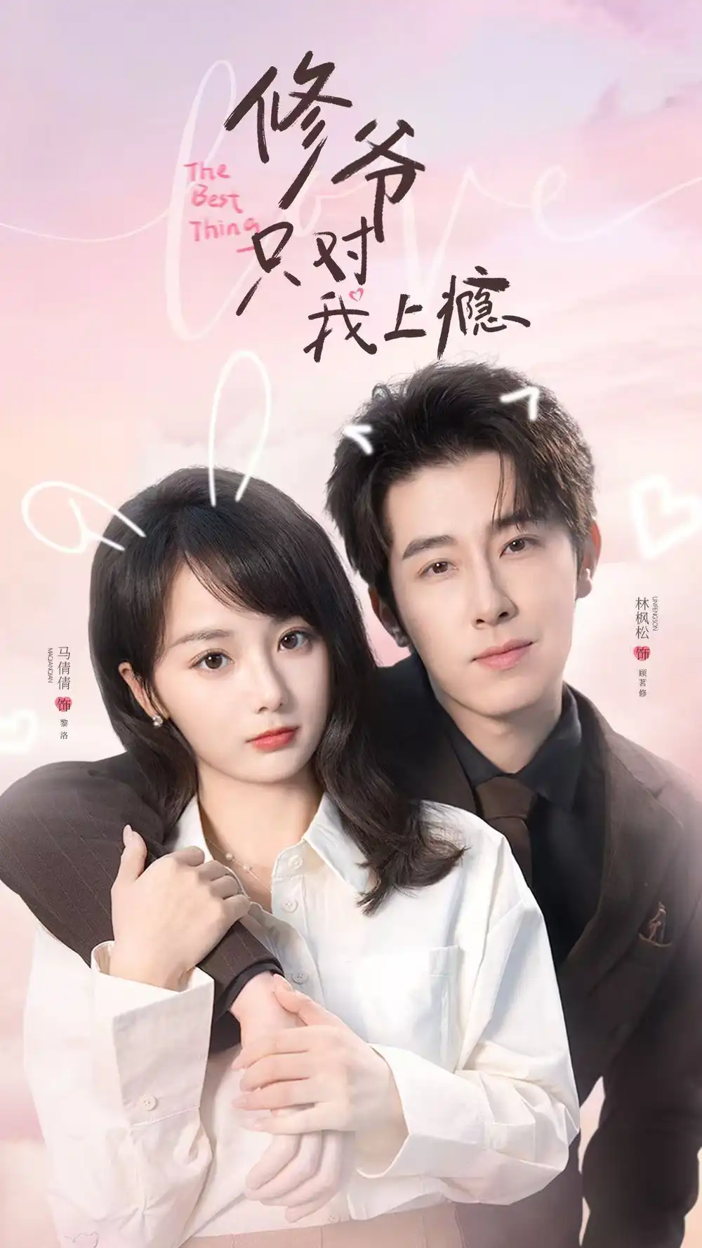 《修爷只对我上瘾（62集）林枫松＆马倩倩》短剧全集免费在线看