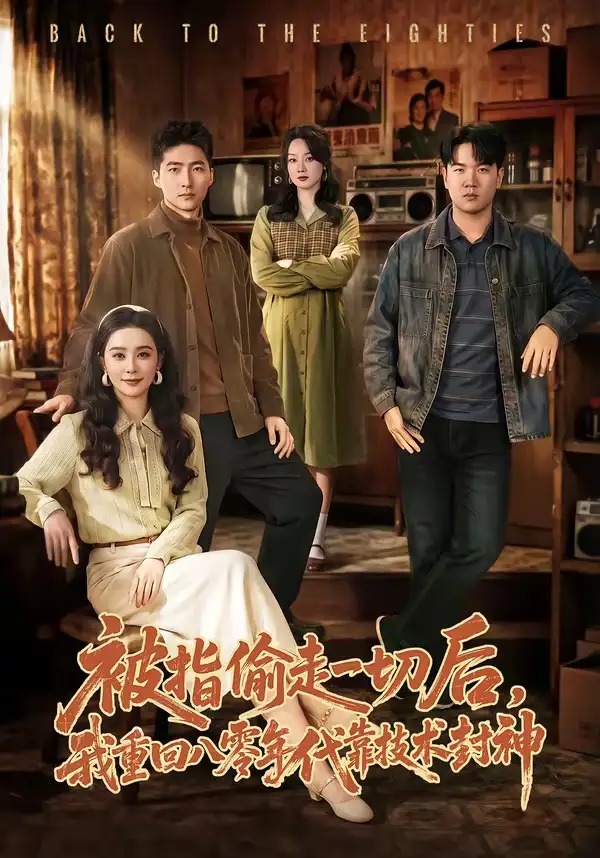 《被指偷走一切后，我重回八零年代靠技术封神（67集）王石＆王宇婧》短剧全集免费在线看