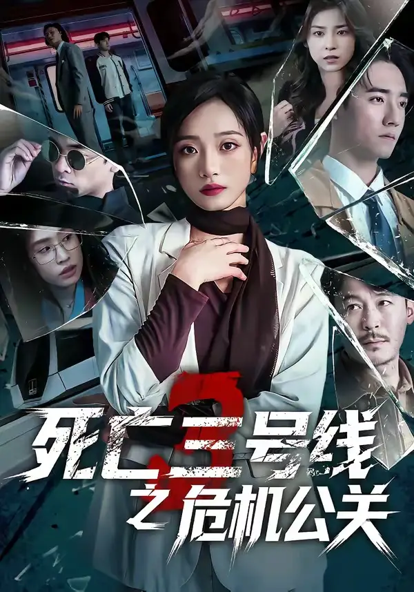 《死亡三号线之危机公关（60集）叶语霏＆杨剑勐》短剧全集免费在线看
