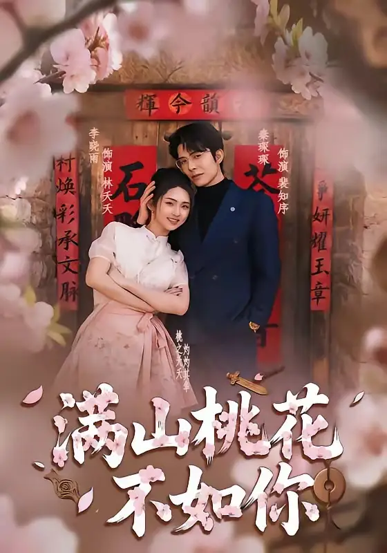 《满山桃花不如你（31集）秦琛琛＆李晓雨》短剧全集免费在线看