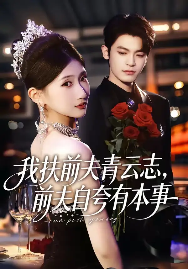 《我扶前夫青云志，前夫自夸有本事（50集）刘继泽&孙义宸&龚政瑞&王锦茵》短剧全集免费在线看