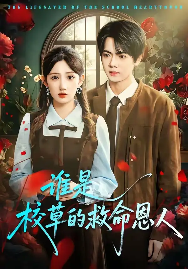 《谁是校草的救命恩人（63集）张仟禹＆毕柔》短剧全集免费在线看