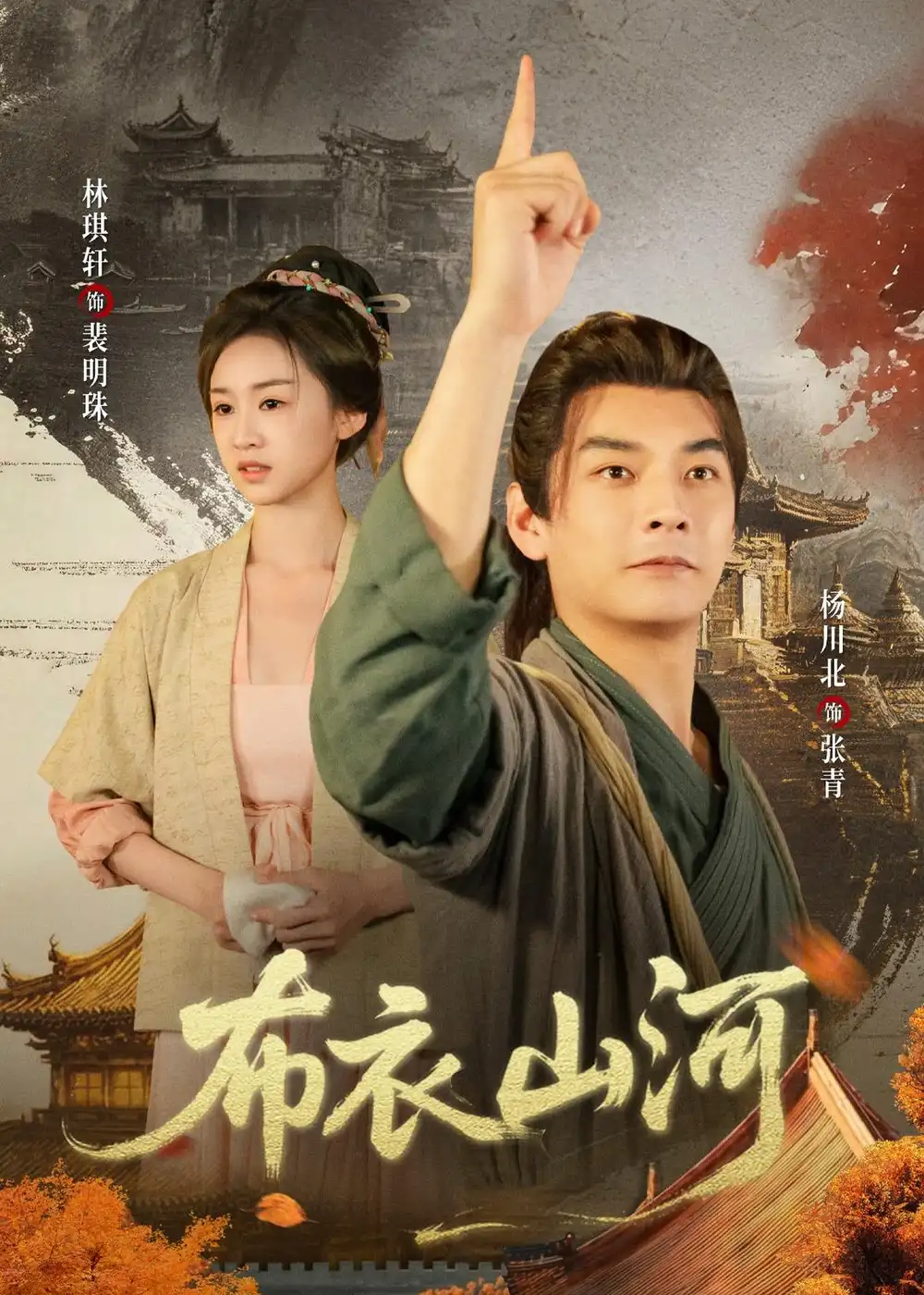 《布衣山河（80集）杨川北&林琪轩&马佳玮》短剧全集免费在线看