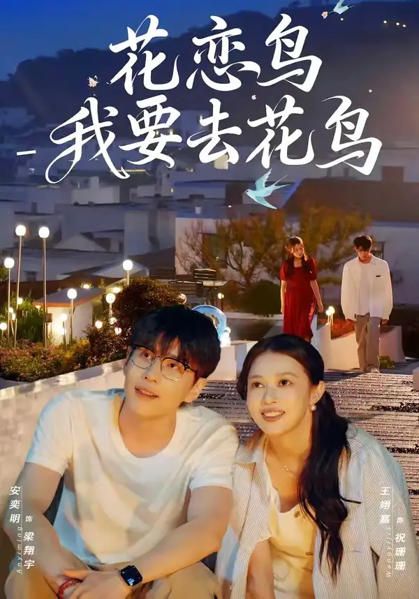 《花恋鸟我要去花鸟（60集）安奕明&王翊嘉》短剧全集免费在线看