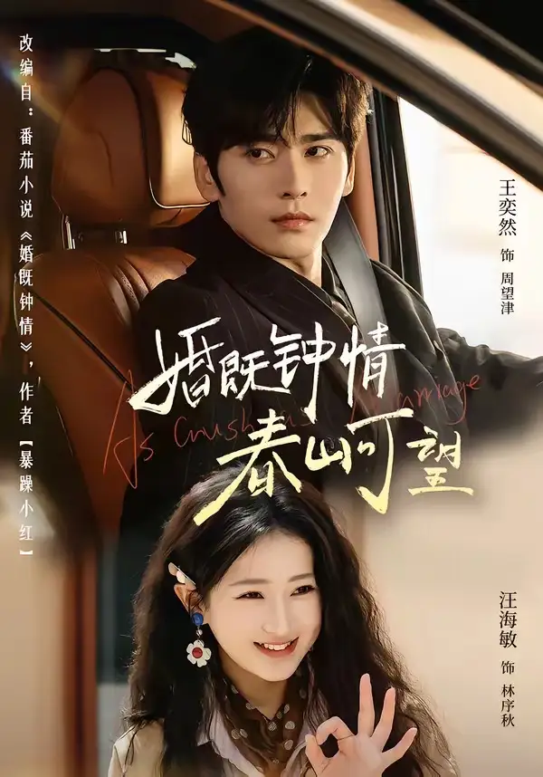 《婚既钟情，春山可望＆热恋，从新婚开始（91集）王奕然＆汪海敏》短剧全集免费在线看