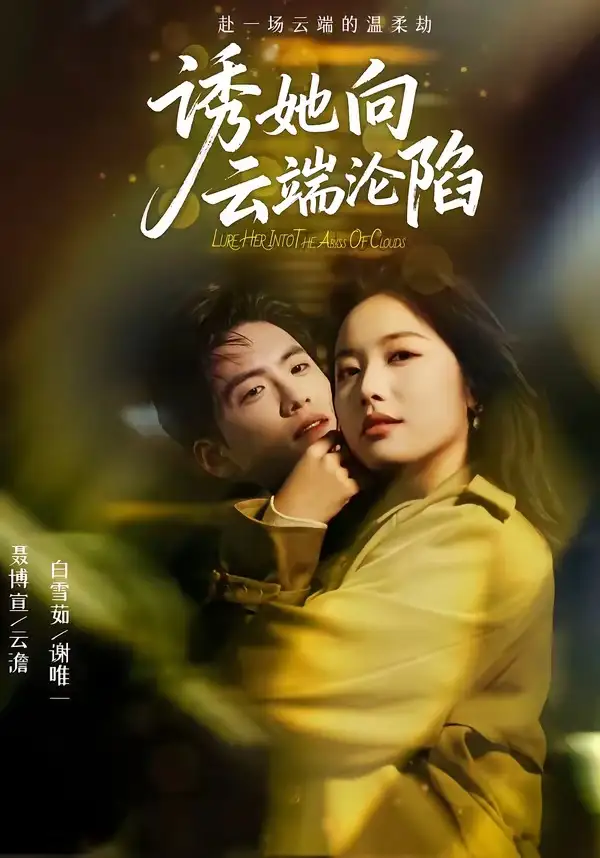 《诱她向云端沦陷（60集）聂博宣＆白雪茹》短剧全集免费在线看