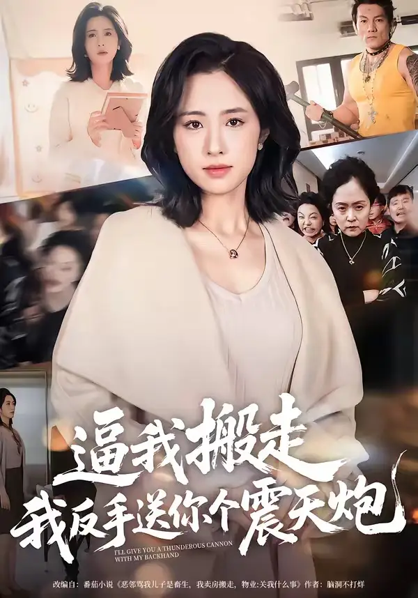 《逼我搬走，我反手送你个震天炮（58集）王婧琦》短剧全集免费在线看