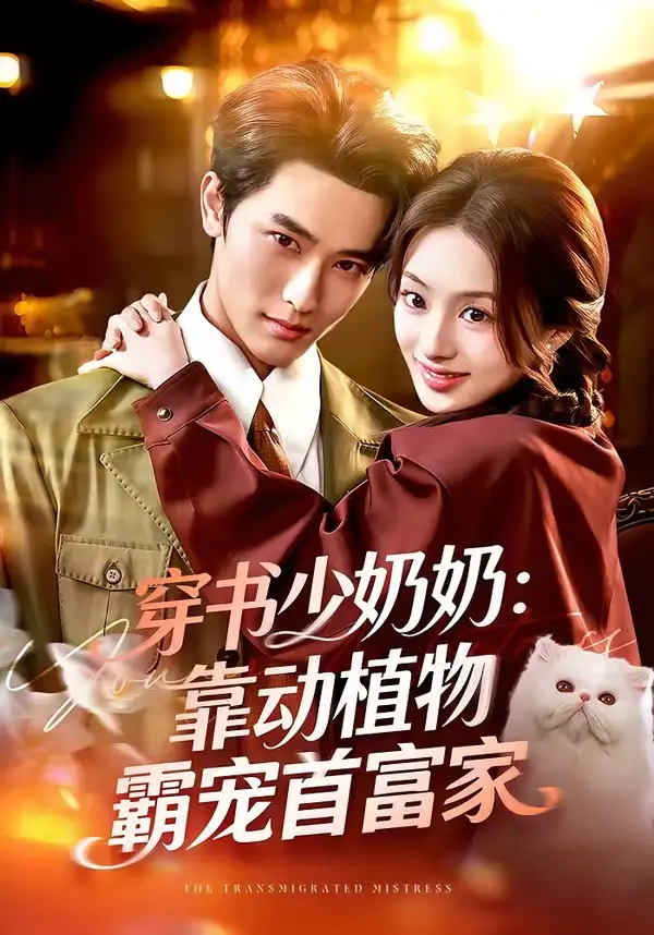 《穿书少奶奶：靠动植物霸宠首富家（82集）陈钊翌＆谢筱溦》短剧全集免费在线看