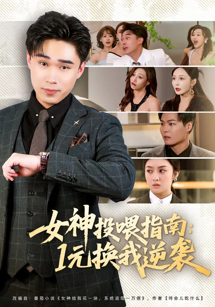 《女神投喂指南：1元换我逆袭（80集）刘琪&赵海豫宁》短剧全集免费在线看