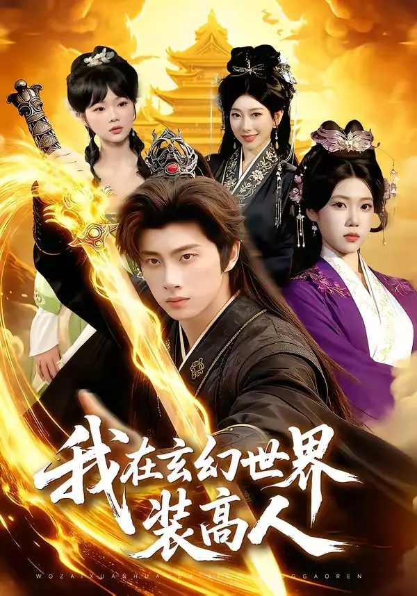 《我在玄幻世界装高人（88集）陈雷雷&胡艺瀚》短剧全集免费在线看