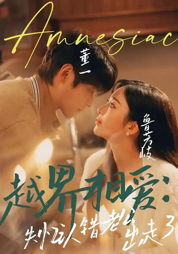 《越界相爱：失忆认错老公出走了（57集）董一＆鲁芳岐》短剧全集免费在线看