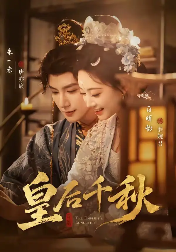 《皇后千秋（76集）朱一未＆白昕怡》短剧全集免费在线看