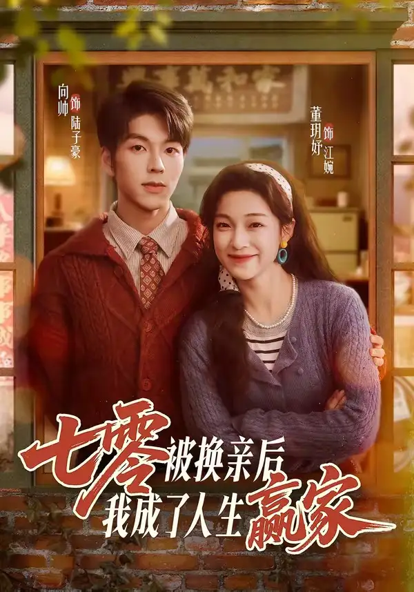 《七零被换亲后，我成了人生赢家（77集）向帅＆董玥妤》短剧全集免费在线看