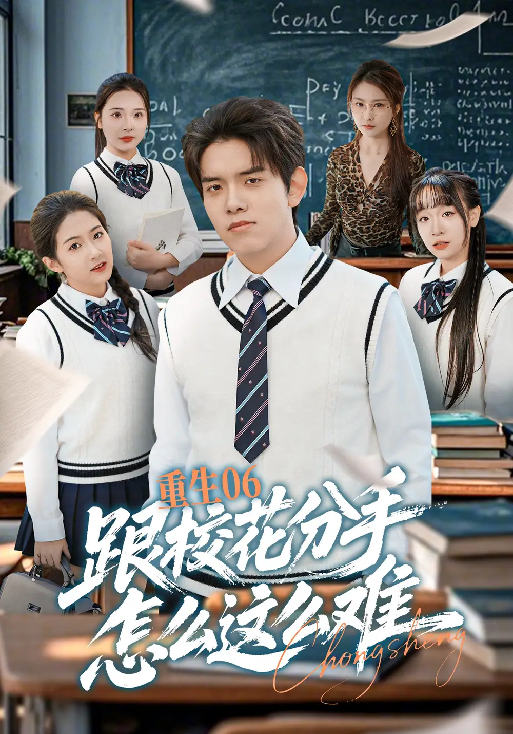 《重生06跟校花分手怎么这么难（80集）姜沣&项奕雯》短剧全集免费在线看