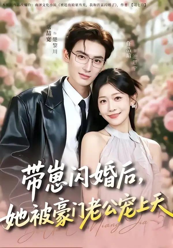 《带崽闪婚后，她被豪门老公宠上天（97集）常喆宽＆仵浩瑄》短剧全集免费在线看