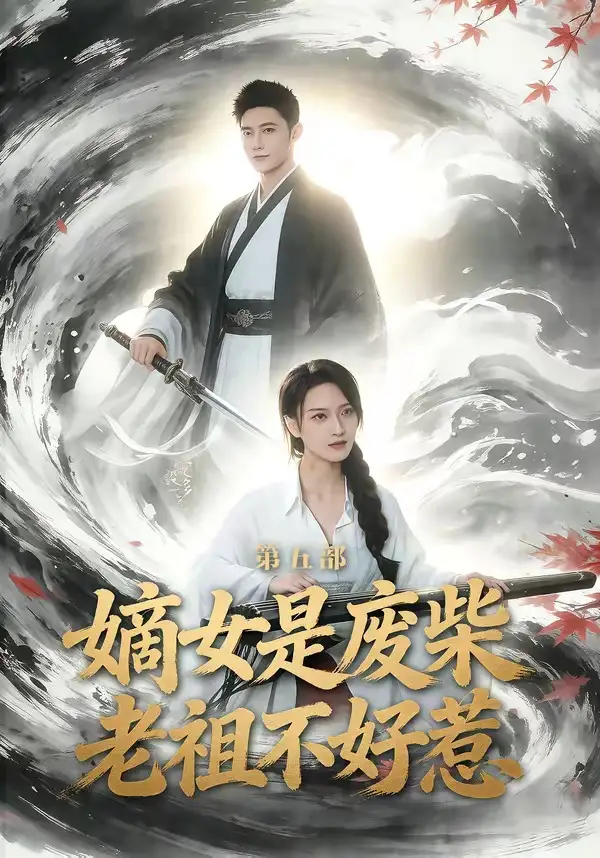 《嫡女是废柴老祖不好惹第五部（30集）希尔力＆马雯祺》短剧全集免费在线看