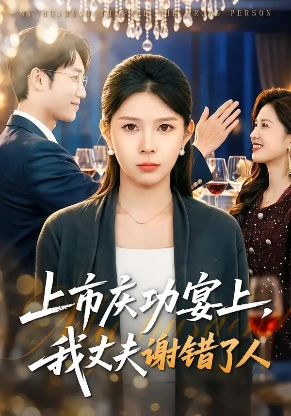 《上市庆功宴上，我丈夫谢错了人（83集）路莎＆黄智慧》短剧全集免费在线看