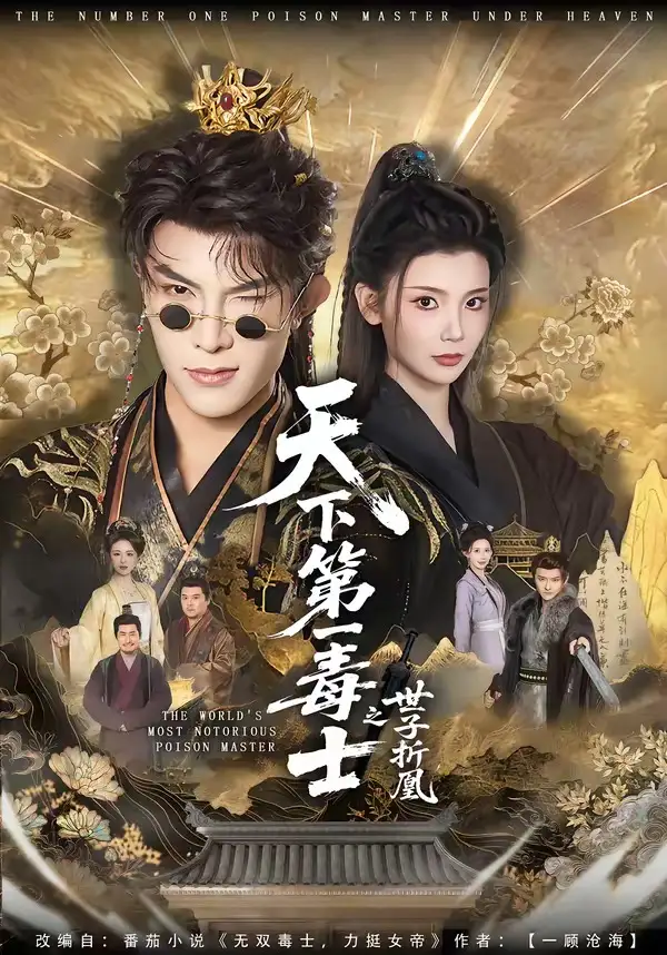 《天下第一毒士之世子折凰（82集）聂子皓＆王星辰》短剧全集免费在线看