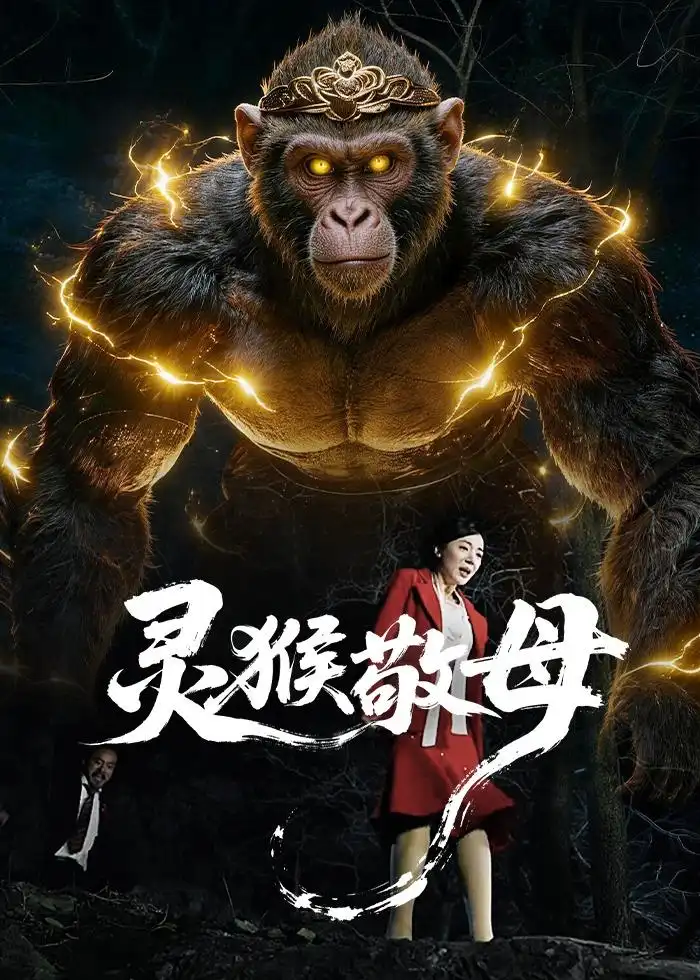 《灵猴敬母(50集)曹禹澄&余果》短剧全集免费在线看