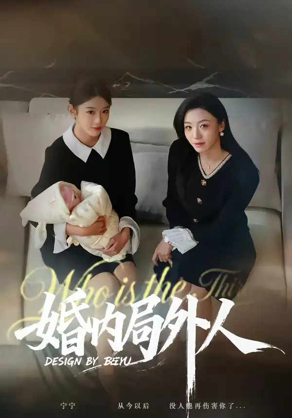 《婚内局外人（78集）初汶轩＆汤淇钧》短剧全集免费在线看