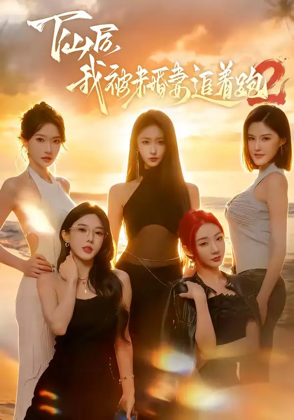 《下山后我被未婚妻追着跑2（73集）钟远哲＆高子怡》短剧全集免费在线看