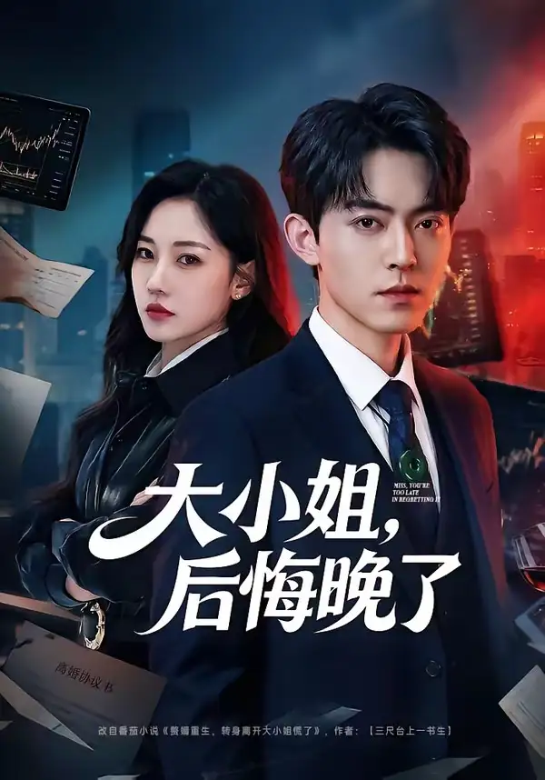 《大小姐，后悔晚了（80集）米乐妮》短剧全集免费在线看