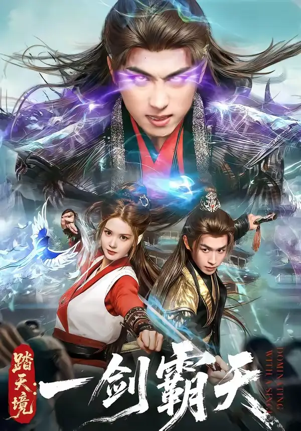 《踏天境：一剑霸天（80集）严浩＆赵西》短剧全集免费在线看