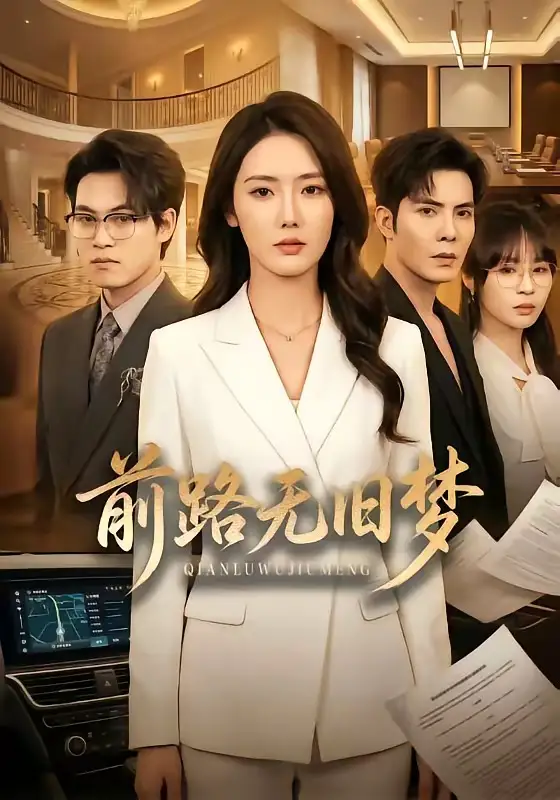 《前路无旧梦（66集）李浩＆金鑫欣》短剧全集免费在线看