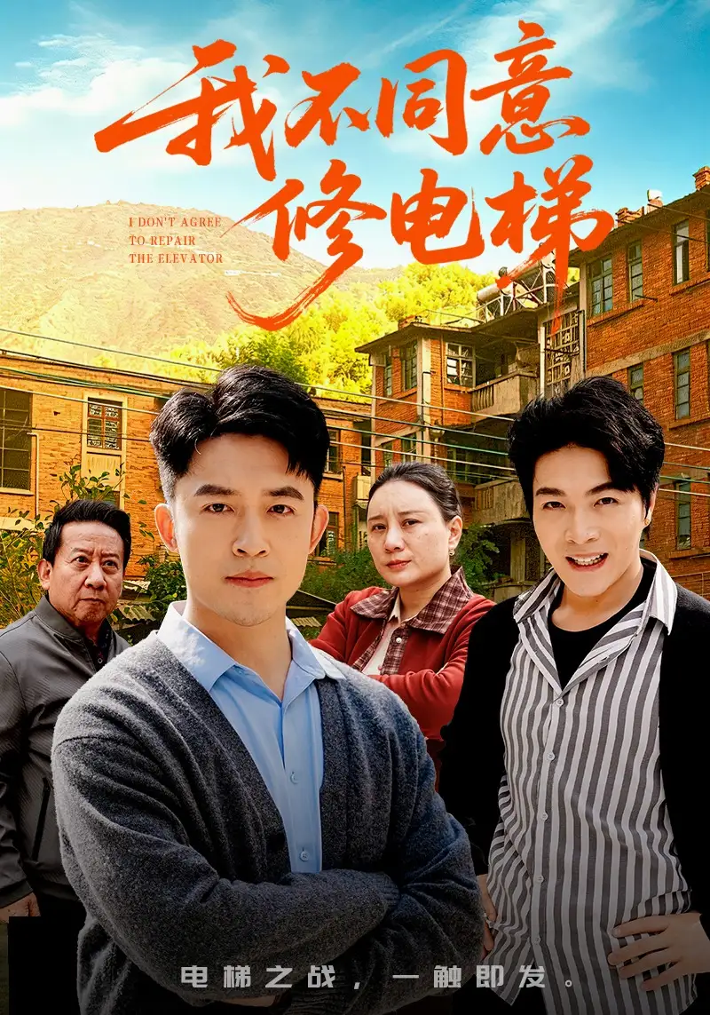 《我不同意修电梯（50集）刘月涛&陈思琦》短剧全集免费在线看