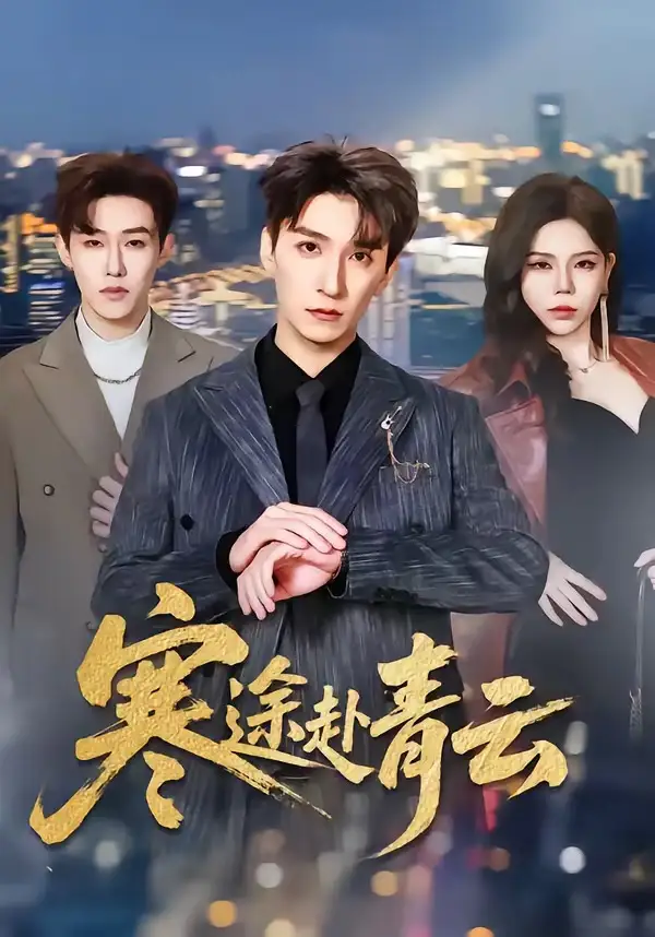 《寒途赴青云（62集）韩旭＆舒慧》短剧全集免费在线看