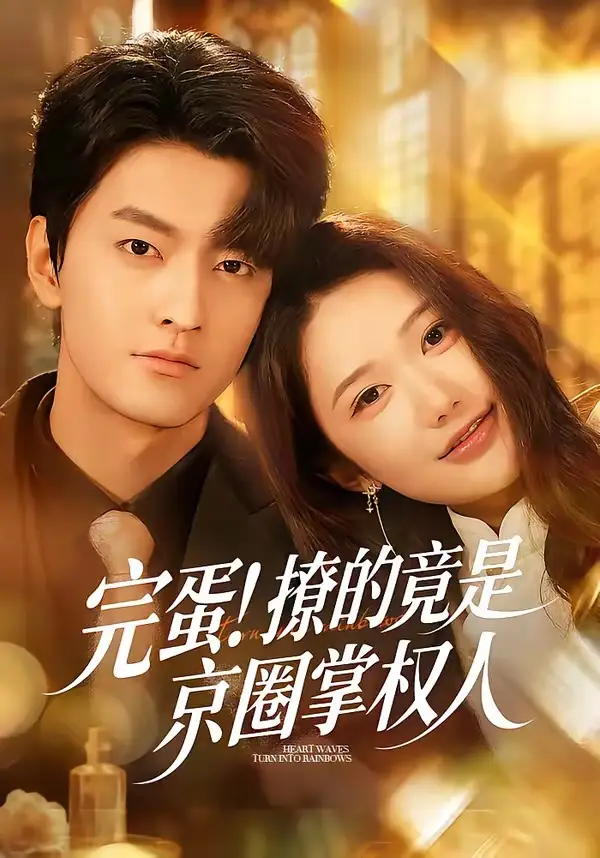 《完蛋！撩的竟是京圈掌权人（72集）屈扬＆李歆桐》短剧全集免费在线看