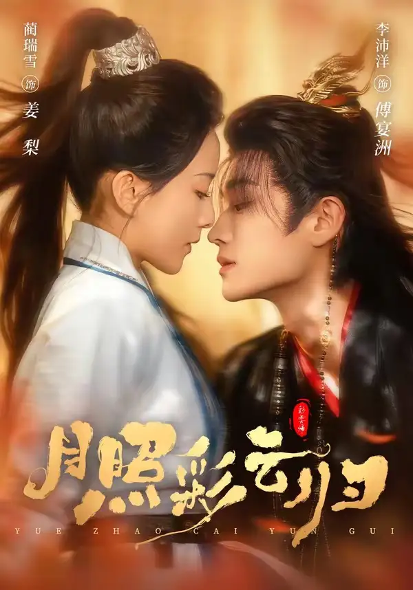 《月照彩云归（71集）李沛洋＆蔺瑞雪》短剧全集免费在线看